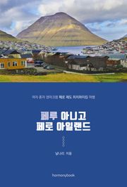 페루 아니고 페로 아일랜드
