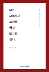 나는 오늘부터 고기를 먹지 않기로 했다 표지 이미지