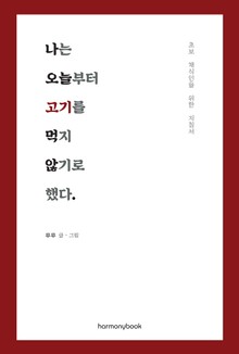 나는 오늘부터 고기를 먹지 않기로 했다