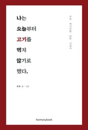 나는 오늘부터 고기를 먹지 않기로 했다
