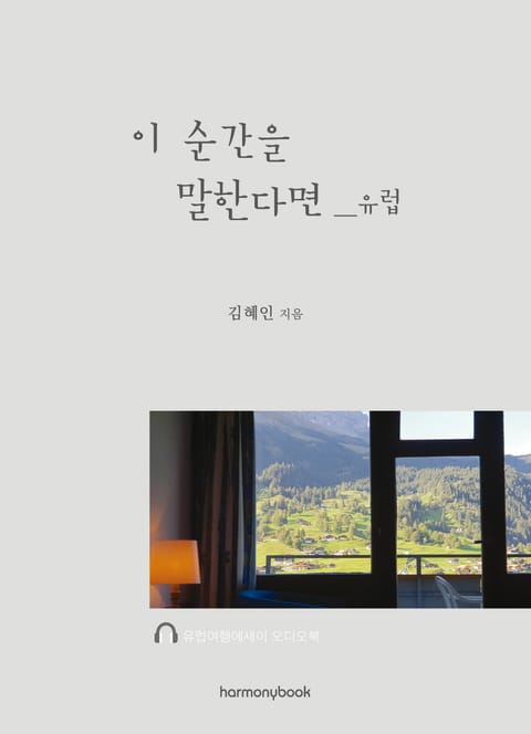 이 순간을 말한다면_유럽 표지 이미지