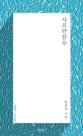 샤프란블루 표지 이미지