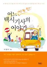 어느 지독한 택시기사의 이야기 표지 이미지