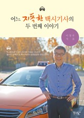 어느 지독한 택시기사의 이야기 두번째 이야기 표지 이미지