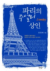 파리의 주얼리 상인 표지 이미지