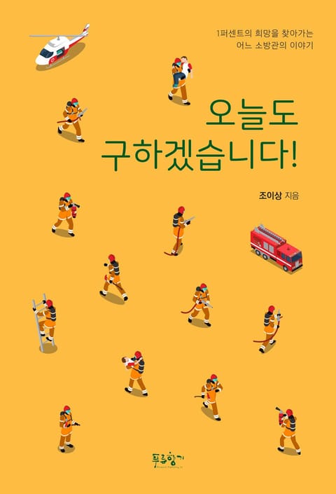 오늘도 구하겠습니다! 표지 이미지