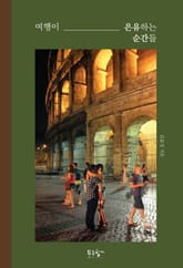 여행이 은유하는 순간들 표지 이미지