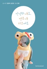 안녕하새오, 앵무새 치즈애오 표지 이미지