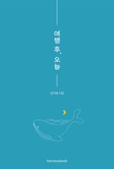 여행 후, 오늘 표지 이미지