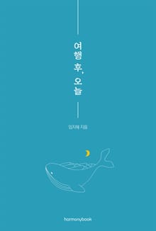 여행 후, 오늘