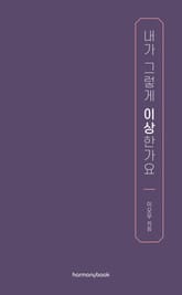 내가 그렇게 이상한가요 표지 이미지