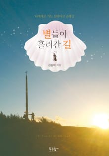 별들이 흘러간 길
