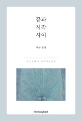 끝과 시작 사이 표지 이미지