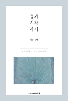 끝과 시작 사이