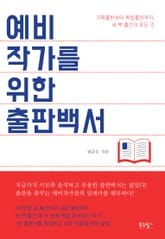 예비작가를 위한 출판백서 표지 이미지