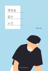 행복을 줍는 노인 표지 이미지