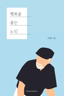 행복을 줍는 노인