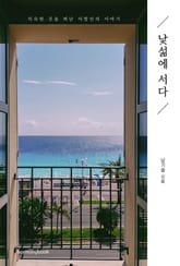 낯섦에 서다 표지 이미지