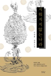 지워지지 않는 나라 표지 이미지