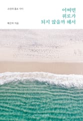 어쩌면 위로가 되지 않을까 해서 표지 이미지