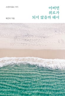 어쩌면 위로가 되지 않을까 해서