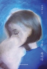 나를 죽이다 표지 이미지