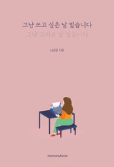 그냥 쓰고 싶은 날 있습니다 표지 이미지