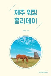 제주 워킹 홀리데이 표지 이미지