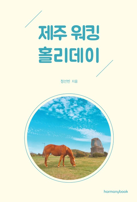 제주 워킹 홀리데이 표지 이미지