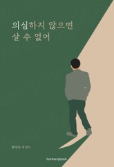 의심하지 않으면 살 수 없어 표지 이미지