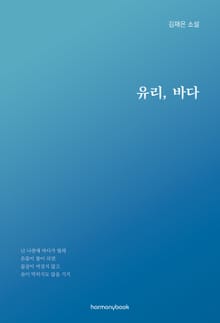 유리, 바다