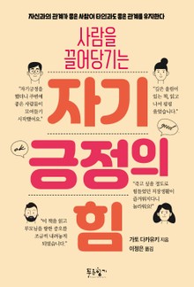 사람을 끌어당기는 자기긍정의 힘