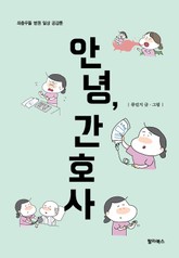 안녕, 간호사 표지 이미지