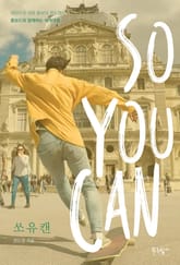 쏘유캔 표지 이미지