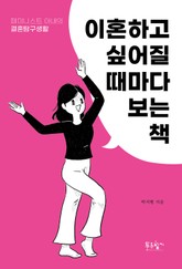 이혼하고 싶어질 때마다 보는 책 표지 이미지