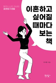 이혼하고 싶어질 때마다 보는 책
