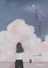 주문하신 휴식 나왔습니다 표지 이미지