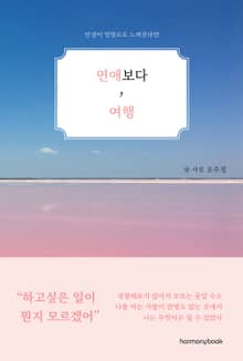 연애보다, 여행