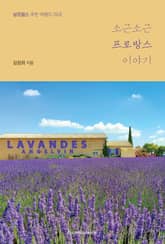 소근소근 프로방스 이야기 표지 이미지
