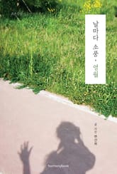 날마다 소풍, 영월 표지 이미지