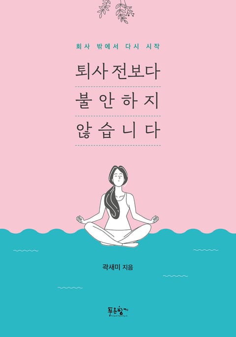 퇴사 전보다 불안하지 않습니다 표지 이미지