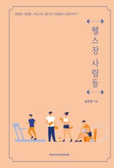 헬스장 사람들 표지 이미지