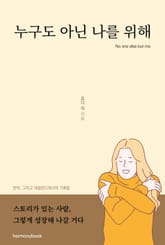 누구도 아닌 나를 위해 표지 이미지