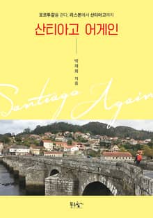 산티아고 어게인