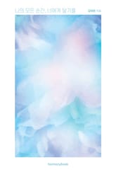 나의 모든 순간, 너에게 닿기를 표지 이미지