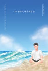 나도 몰랐어, 내가 해낼 줄 표지 이미지