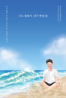 나도 몰랐어, 내가 해낼 줄