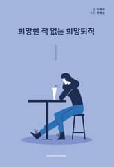 희망한 적 없는 희망퇴직 표지 이미지