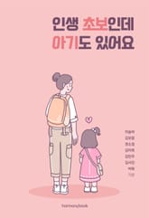 인생 초보인데 아기도 있어요 표지 이미지
