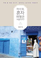 어서 와, 혼자 여행은 처음이지? 표지 이미지